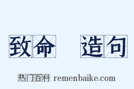 致命傷造句是什么意思的图片